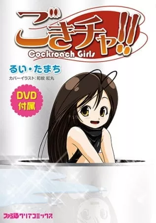 Gokicha!! Cockroach Girl! - Anizm.TV