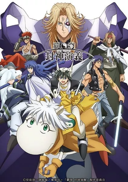 Hakyuu Houshin Engi - Anizm.TV