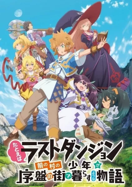 Tatoeba Last Dungeon Mae no Mura no Shounen ga Joban no Machi de Kurasu Youna Monogatari - Anizm.TV